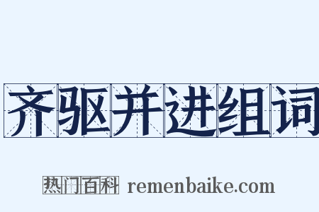齐驱并进组词是什么意思的图片